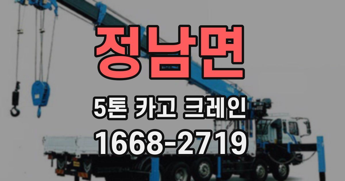 정남면 5톤 카고 크레인
