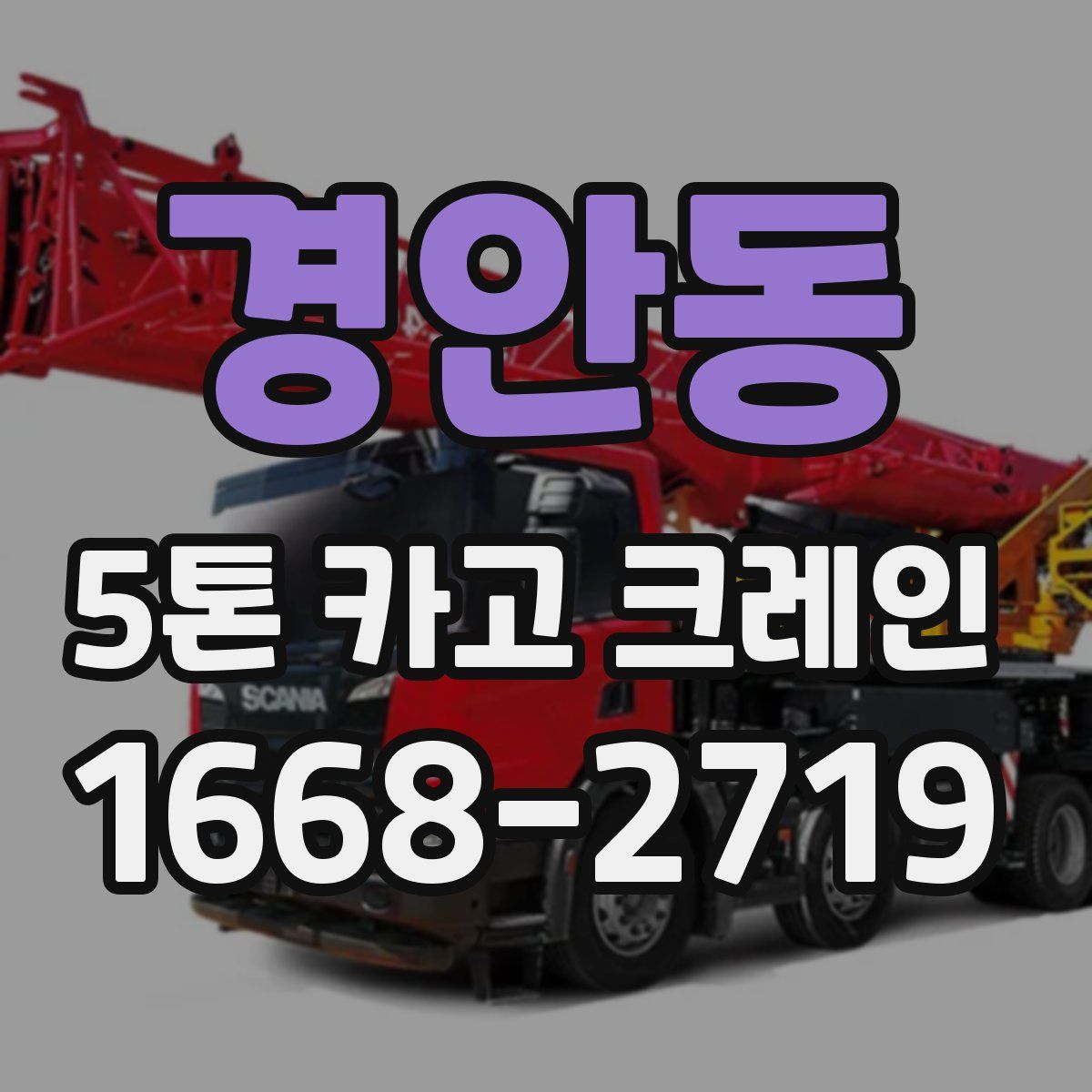 경안동 5톤 카고 크레인