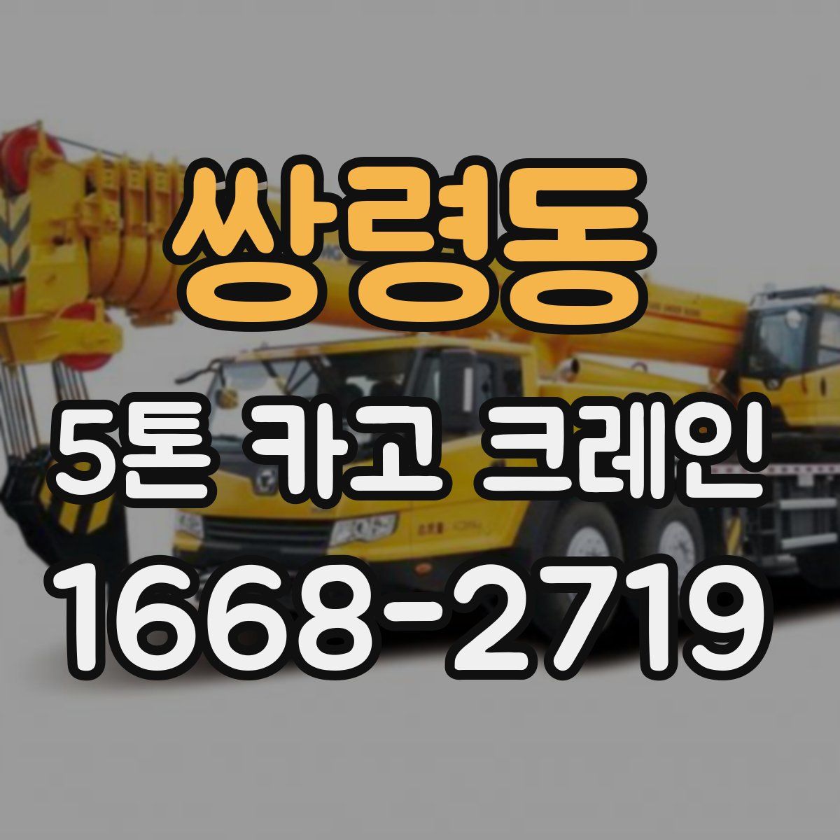 쌍령동 5톤 카고 크레인