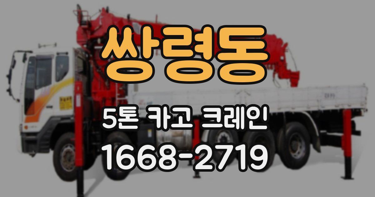 쌍령동 5톤 카고 크레인