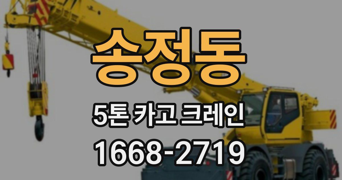 송정동 5톤 카고 크레인