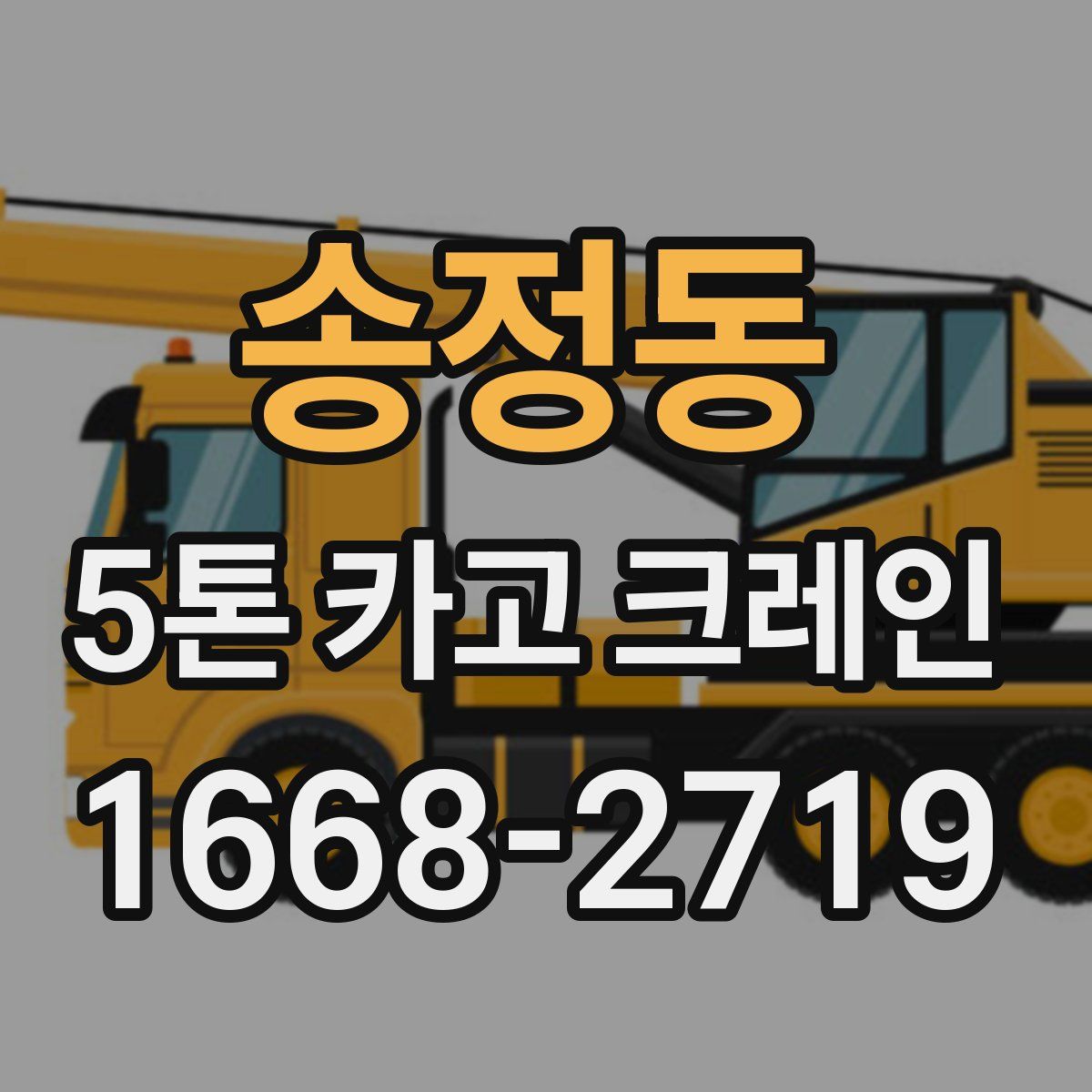 송정동 5톤 카고 크레인