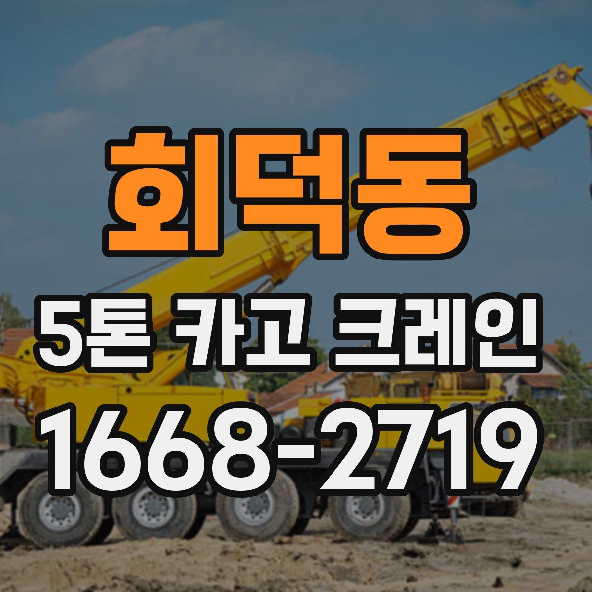 회덕동 5톤 카고 크레인
