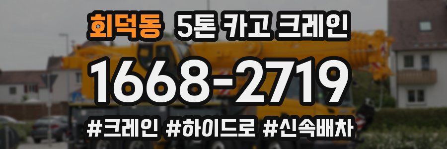 회덕동 5톤 카고 크레인