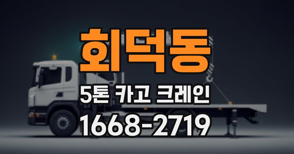 회덕동 5톤 카고 크레인