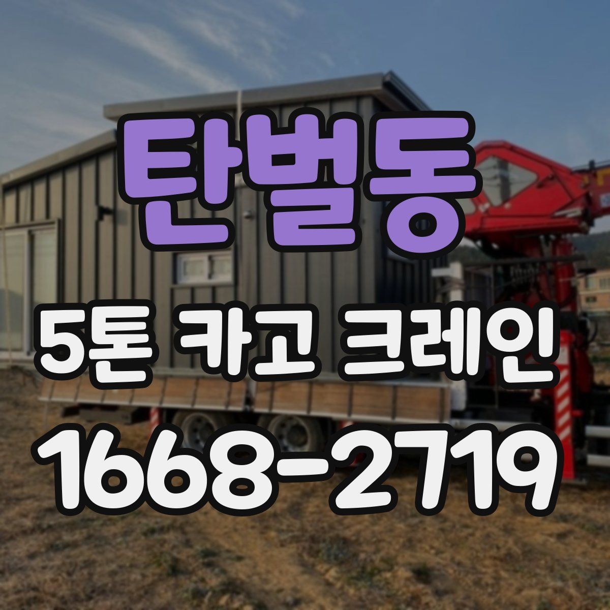 탄벌동 5톤 카고 크레인