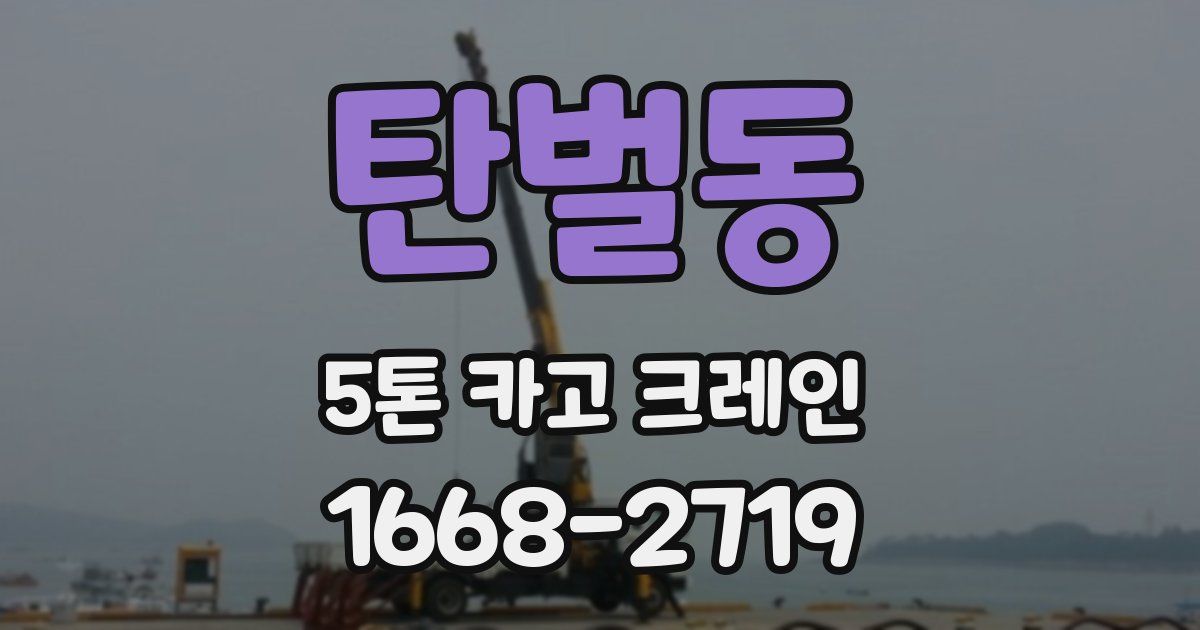 탄벌동 5톤 카고 크레인
