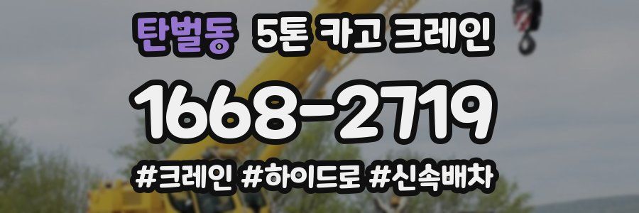 탄벌동 5톤 카고 크레인