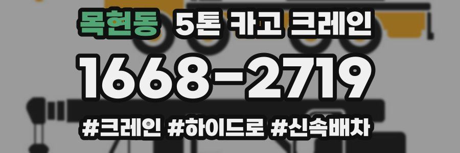 목현동 5톤 카고 크레인