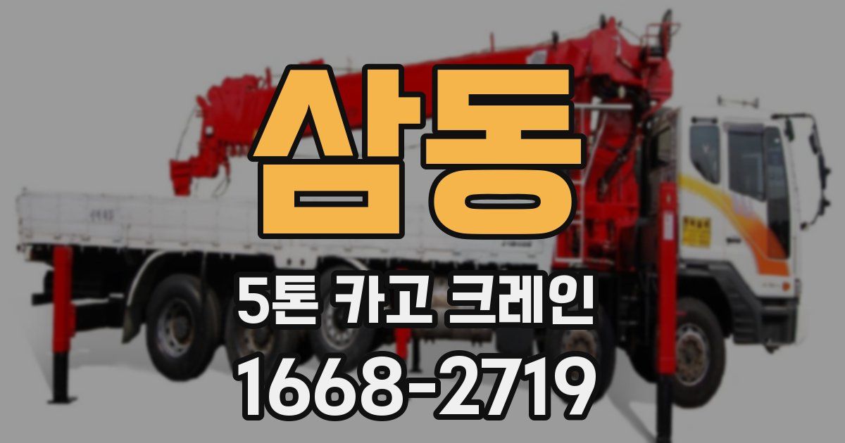 삼동 5톤 카고 크레인