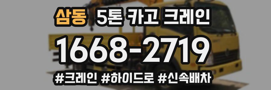 삼동 5톤 카고 크레인