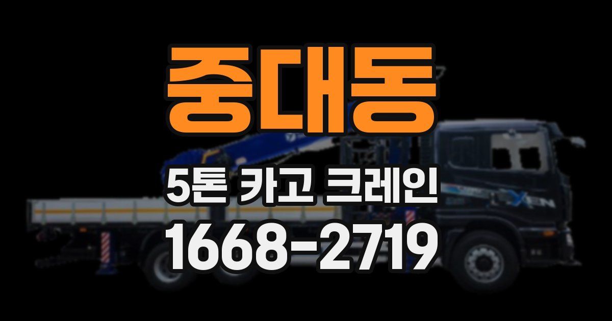 중대동 5톤 카고 크레인