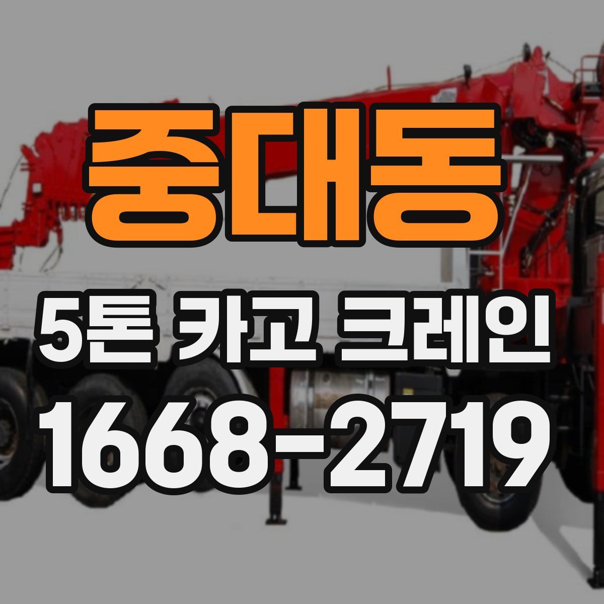 중대동 5톤 카고 크레인