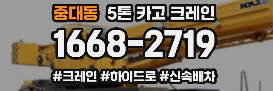 중대동 5톤 카고 크레인