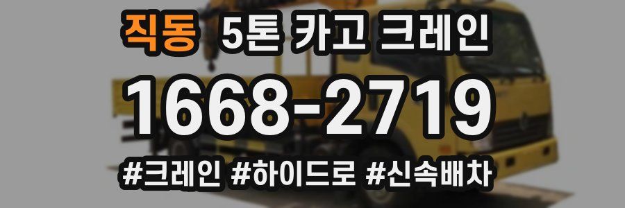 직동 5톤 카고 크레인