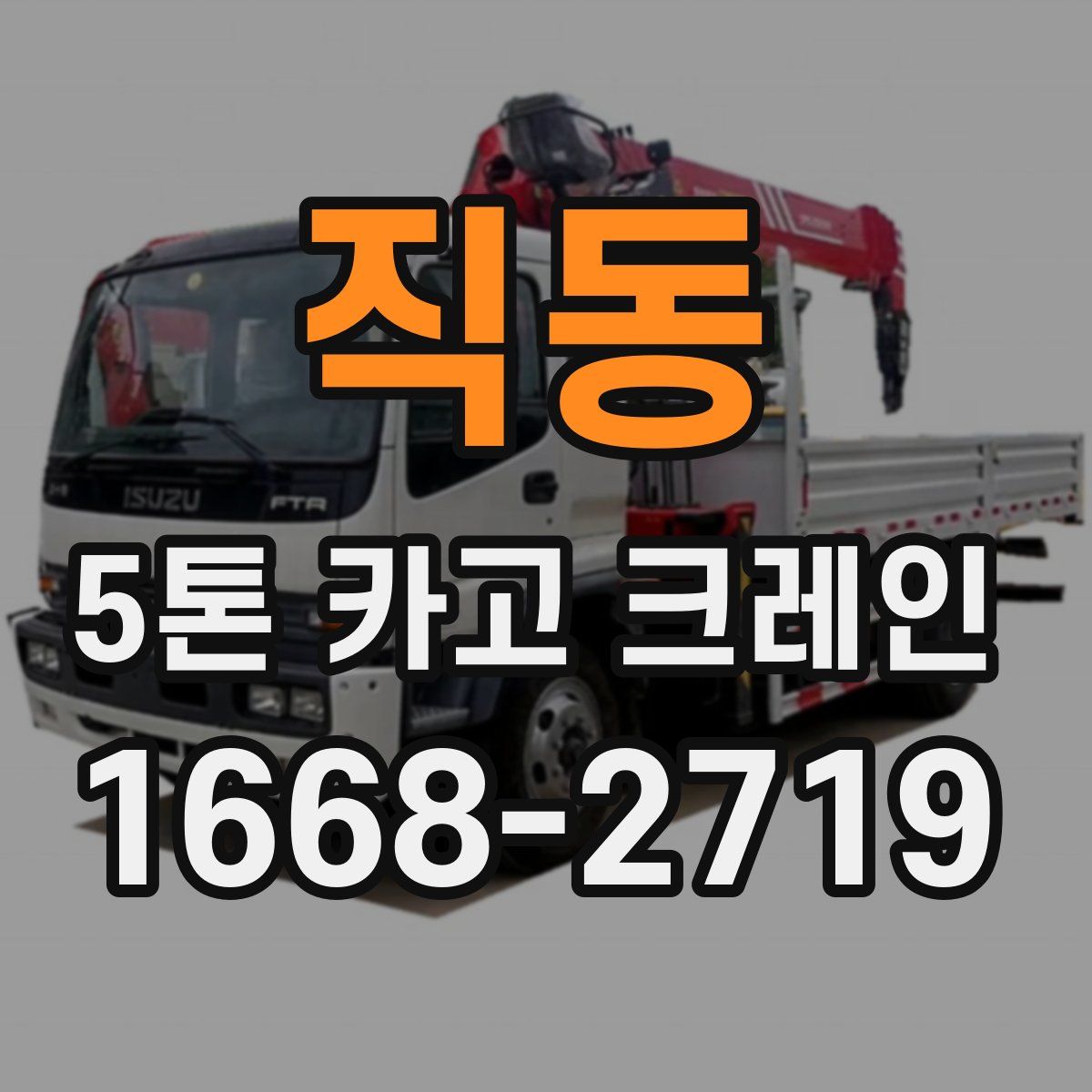 직동 5톤 카고 크레인