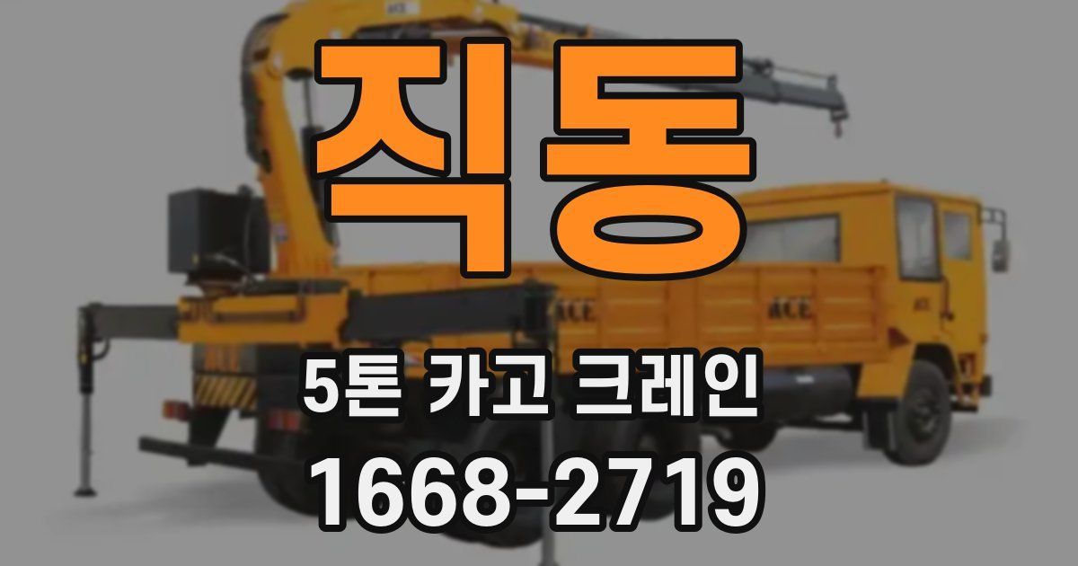 직동 5톤 카고 크레인