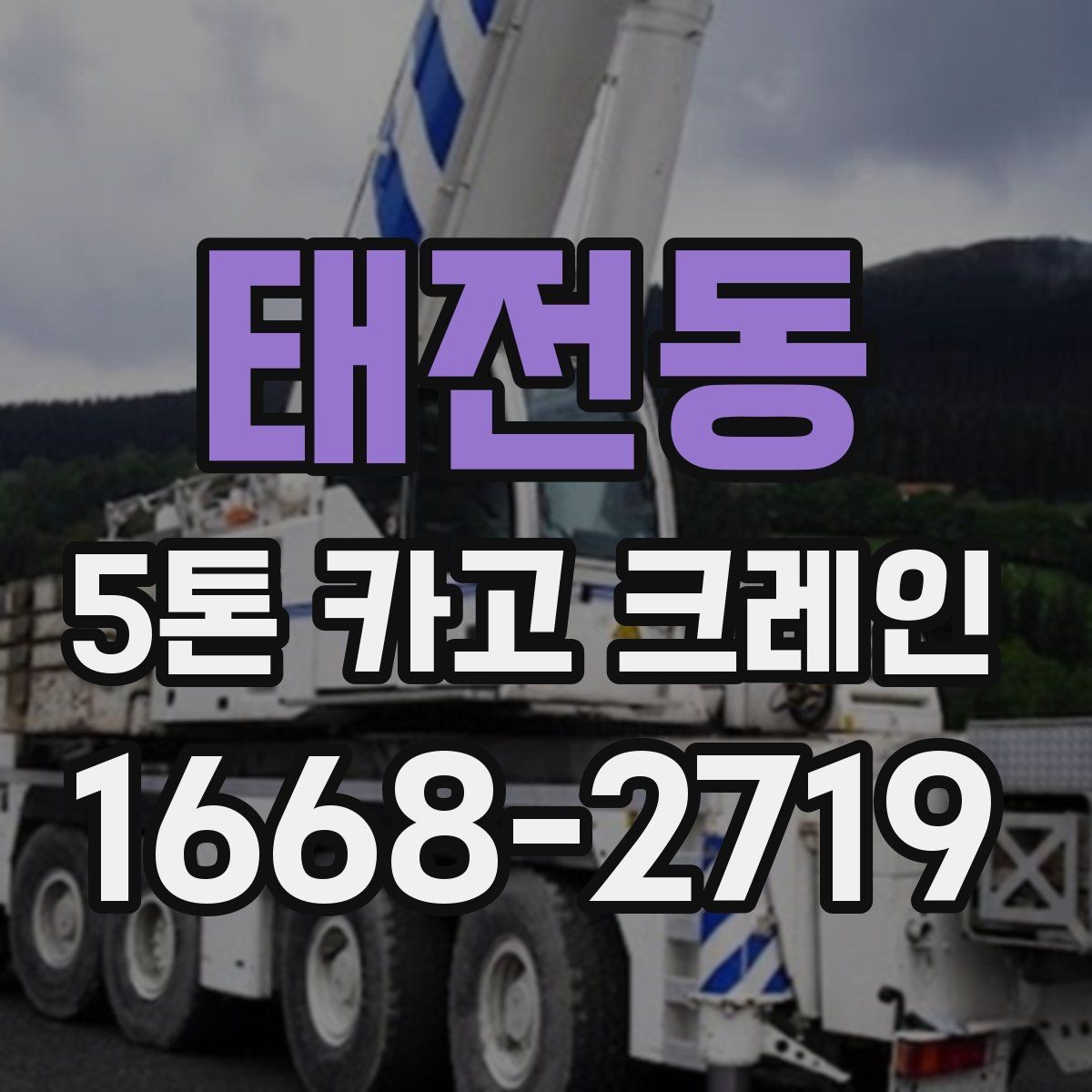 태전동 5톤 카고 크레인 대여 전에 알아야 할 기본 조건