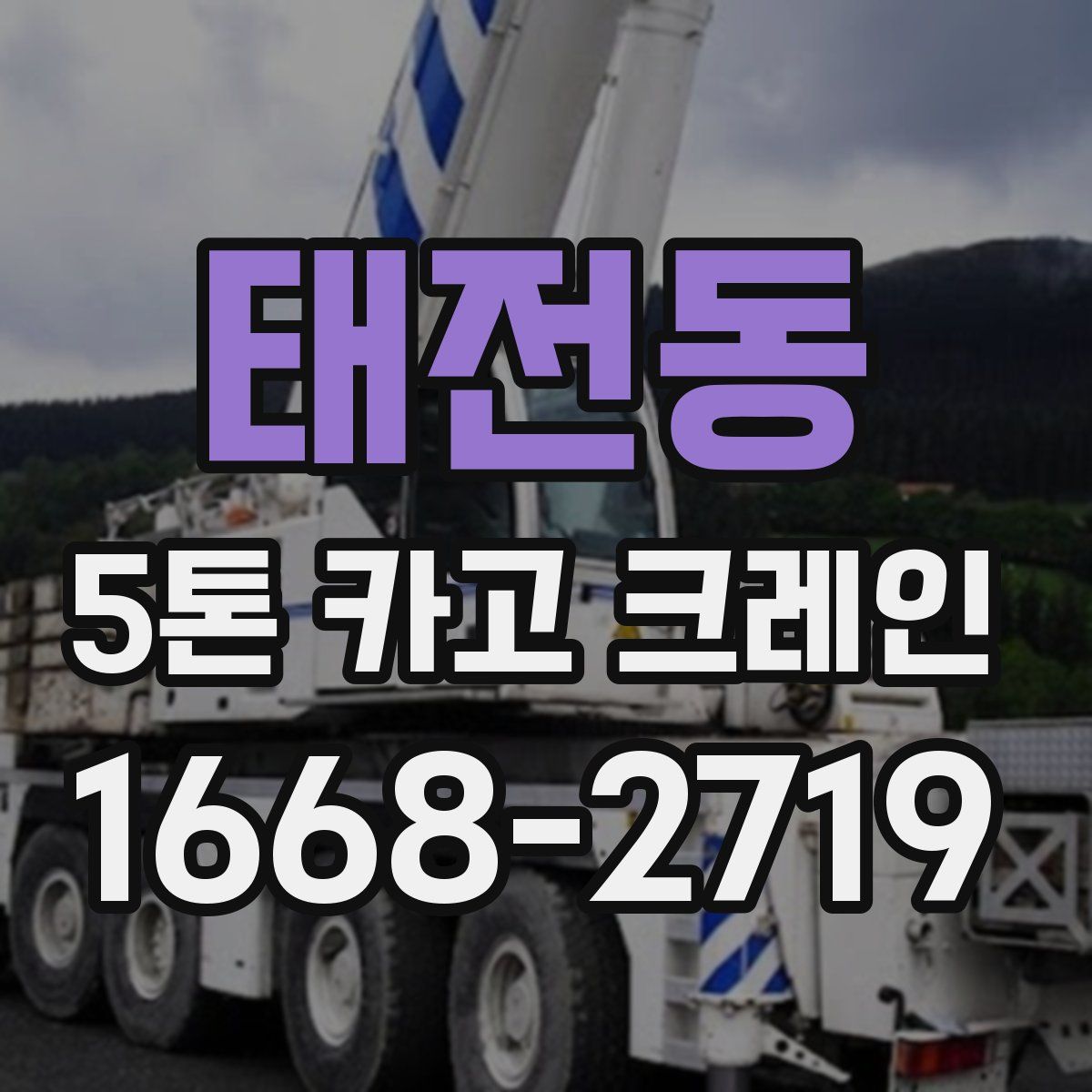 태전동 5톤 카고 크레인