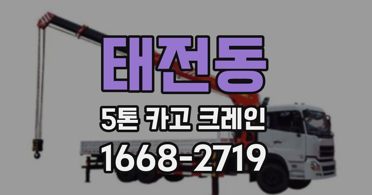 태전동 5톤 카고 크레인