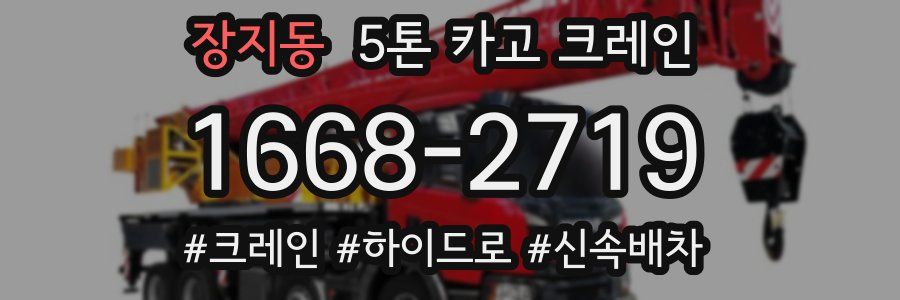 장지동 5톤 카고 크레인