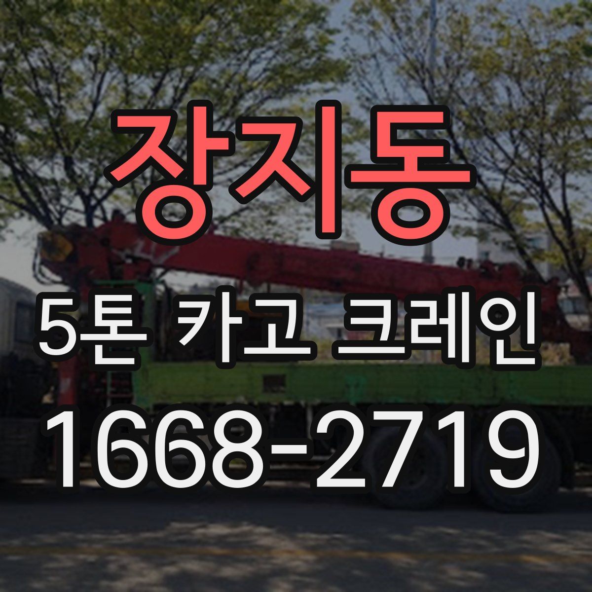 장지동 5톤 카고 크레인