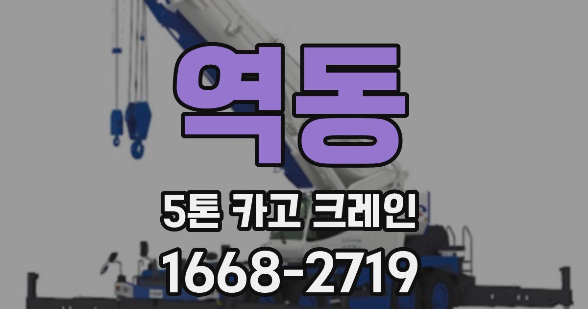 역동 5톤 카고 크레인