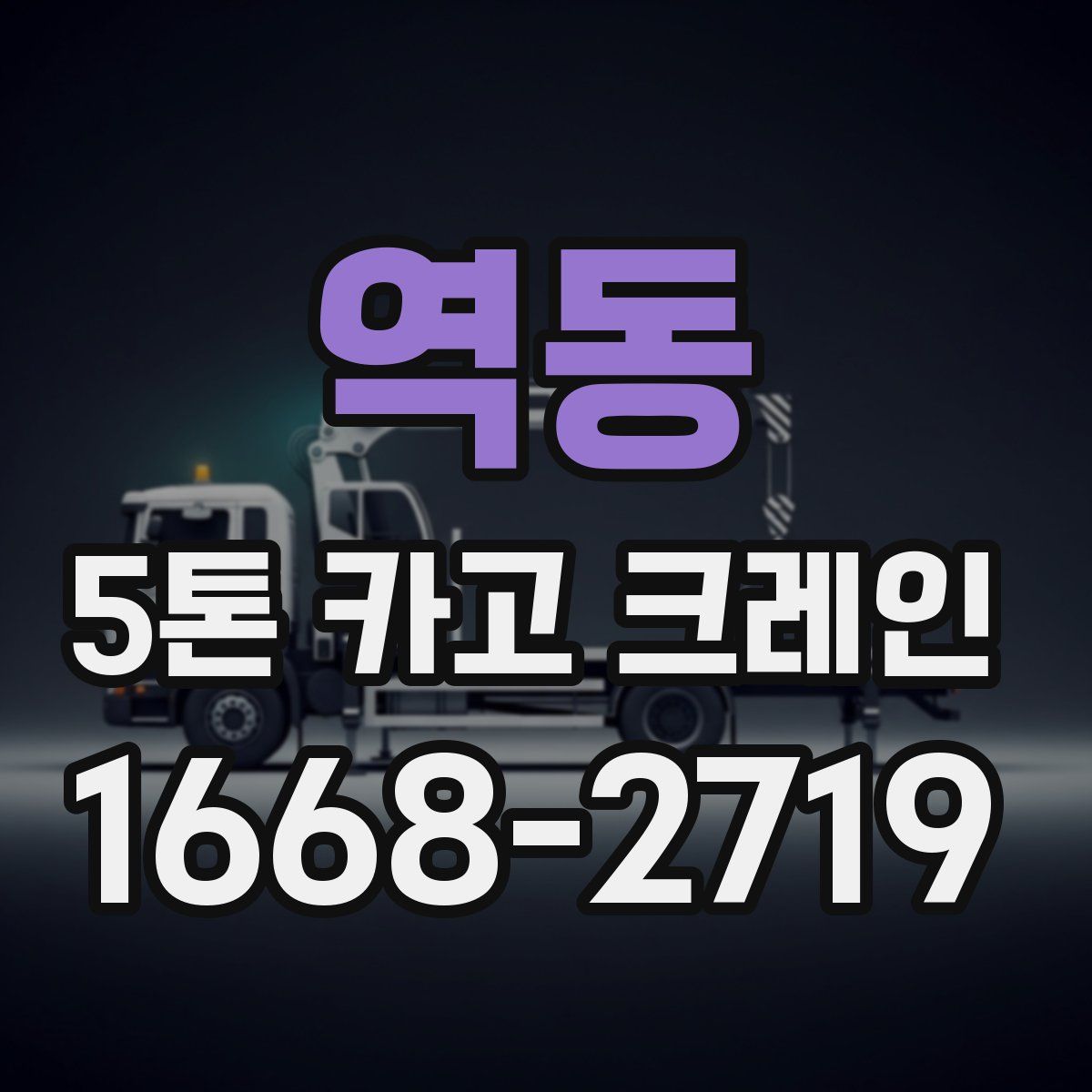 역동 5톤 카고 크레인