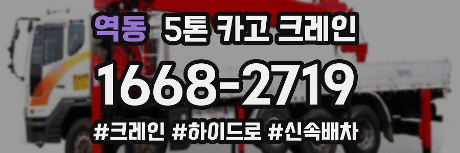 역동 5톤 카고 크레인