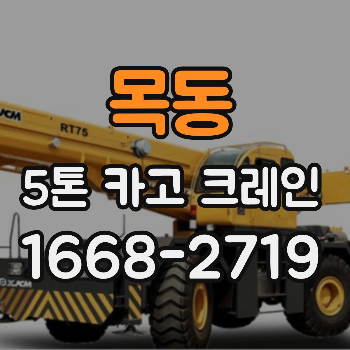 목동 5톤 카고 크레인