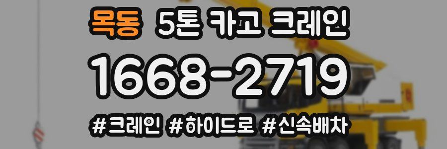 목동 5톤 카고 크레인