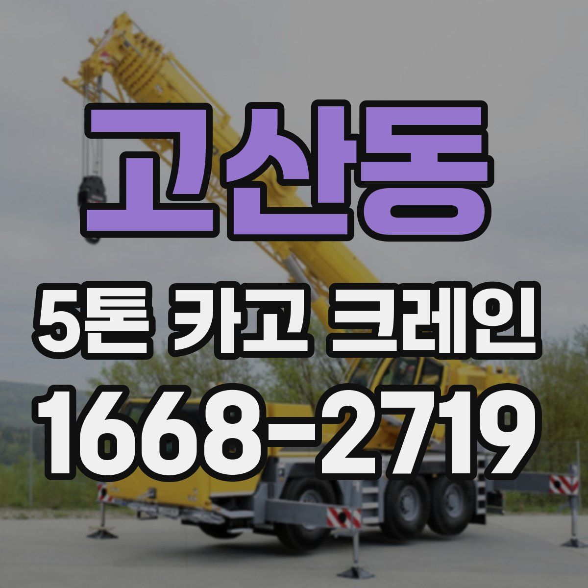 고산동 5톤 카고 크레인