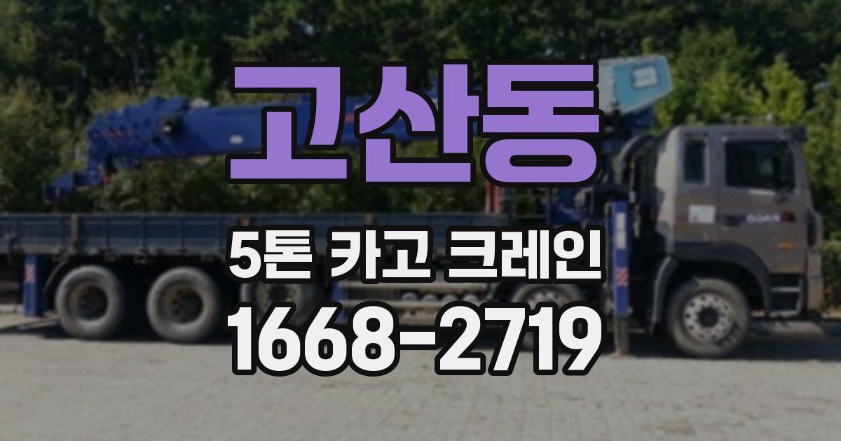 고산동 5톤 카고 크레인