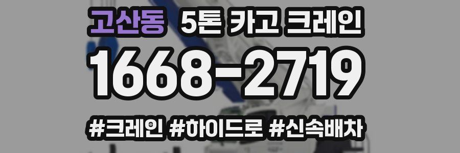 고산동 5톤 카고 크레인