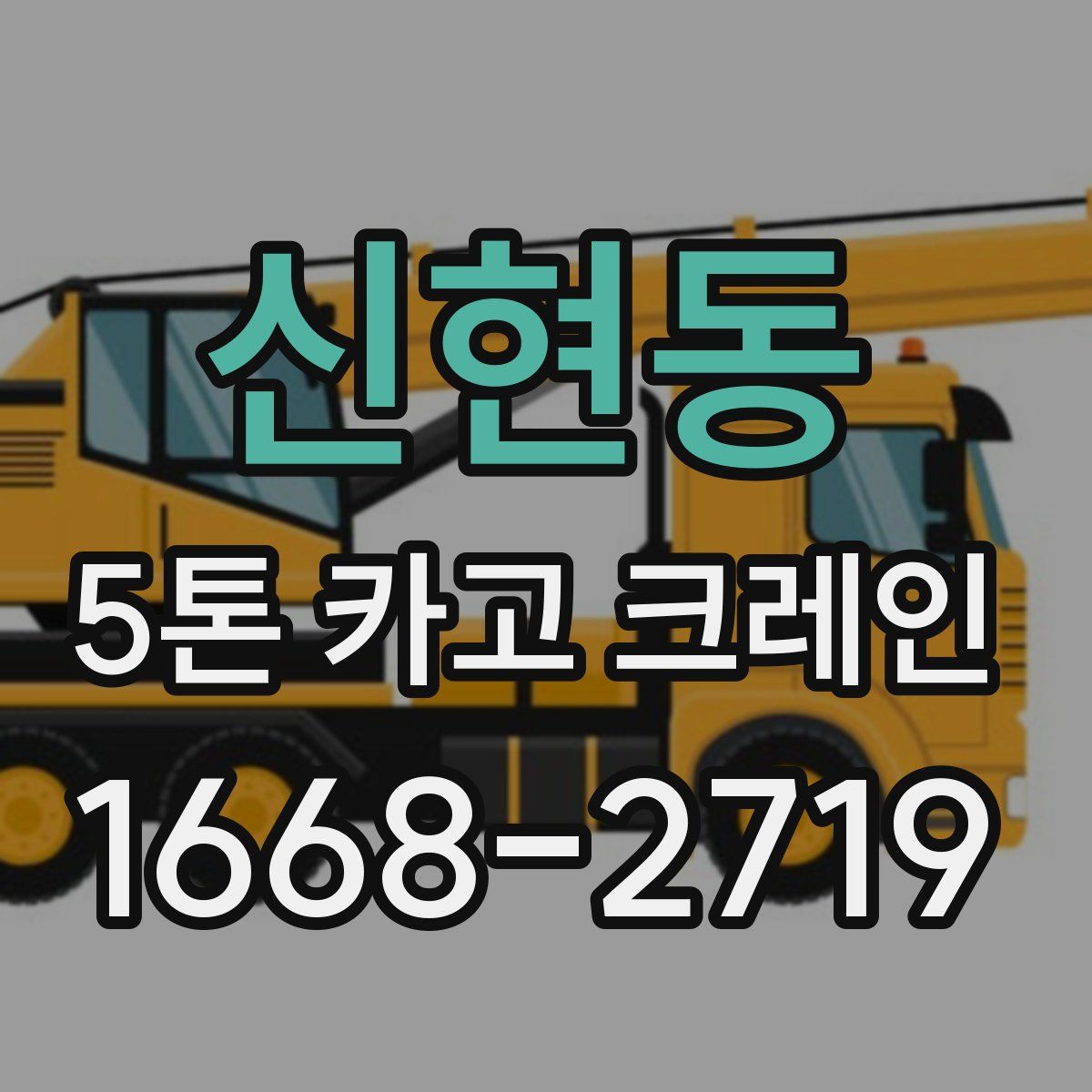 신현동 5톤 카고 크레인