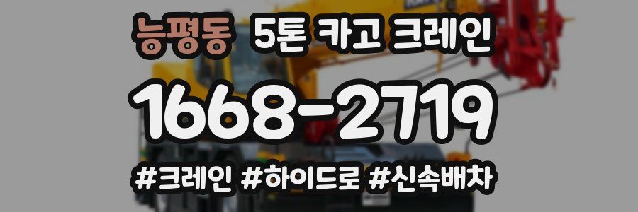 능평동 5톤 카고 크레인