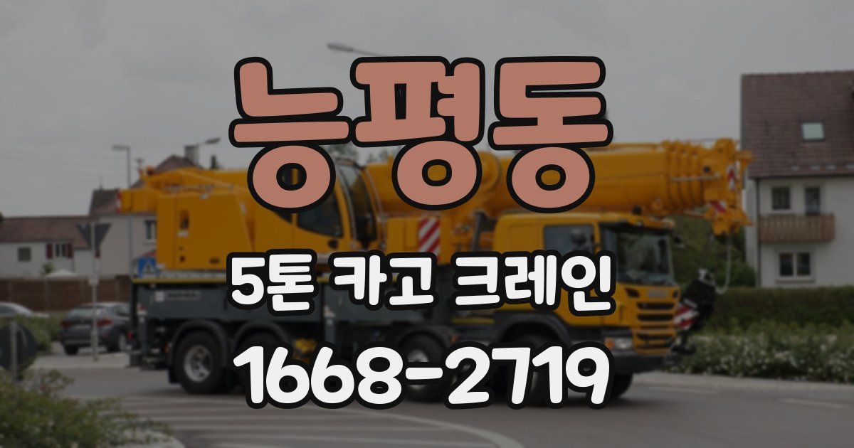 능평동 5톤 카고 크레인