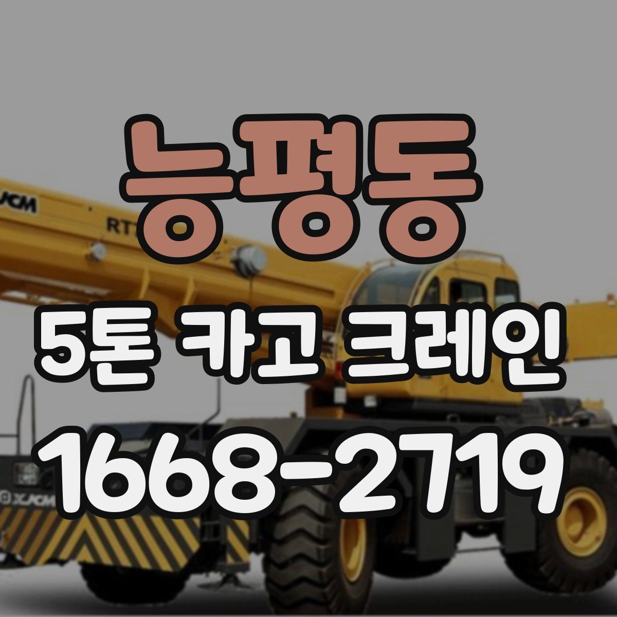 능평동 5톤 카고 크레인