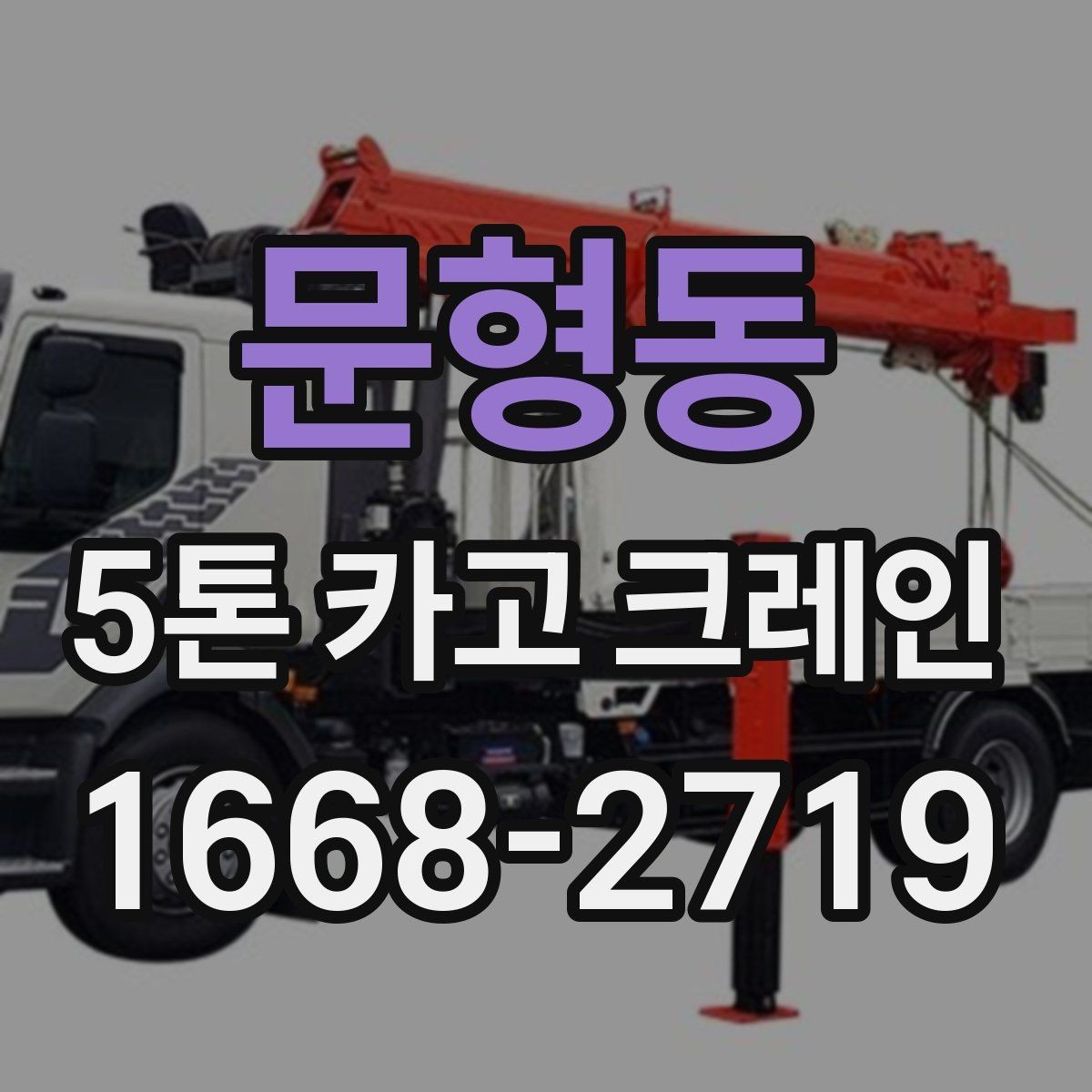 문형동 5톤 카고 크레인 하역 작업 시 유의사항