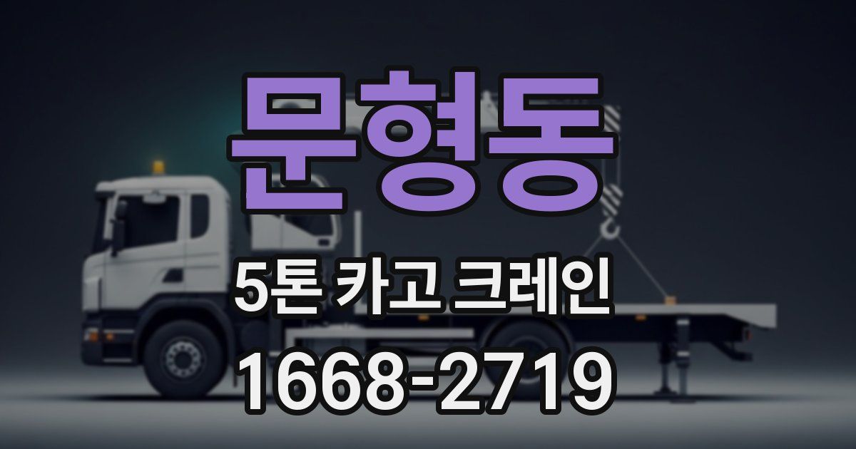 문형동 5톤 카고 크레인