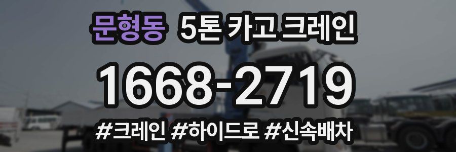 문형동 5톤 카고 크레인