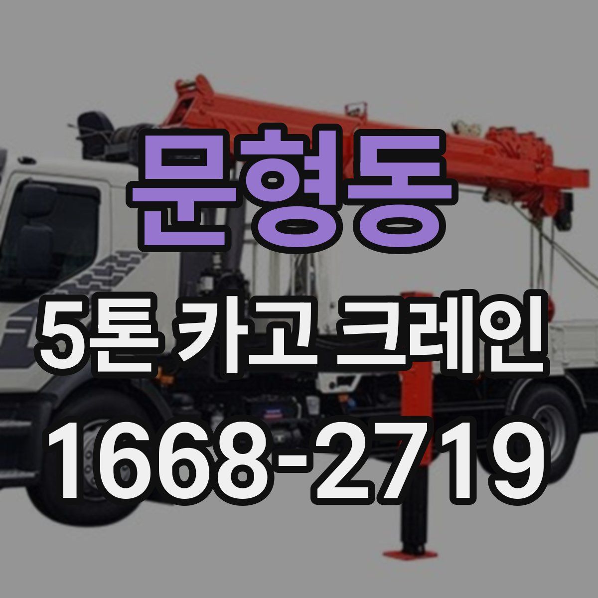 문형동 5톤 카고 크레인