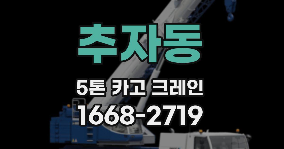 추자동 5톤 카고 크레인