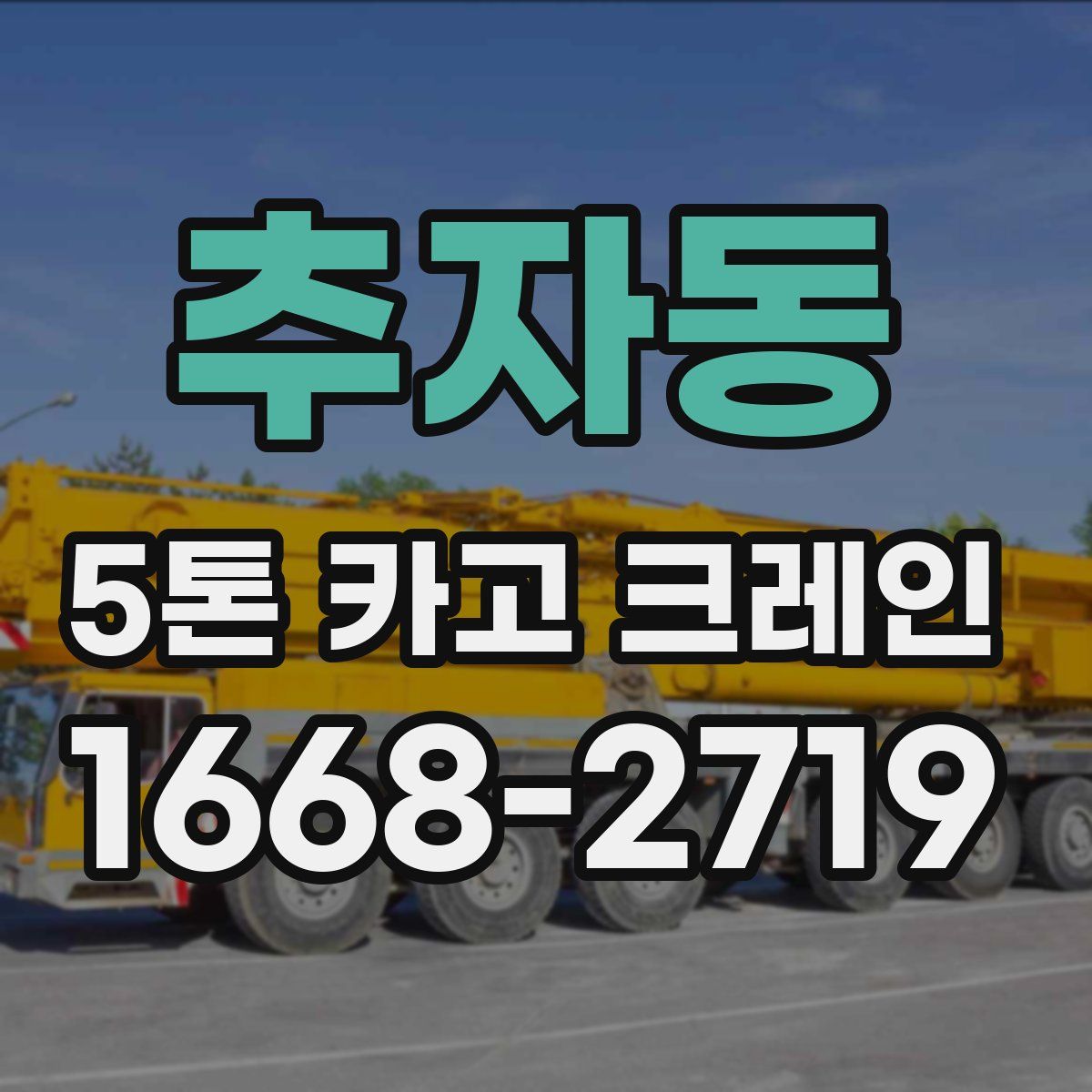 추자동 5톤 카고 크레인