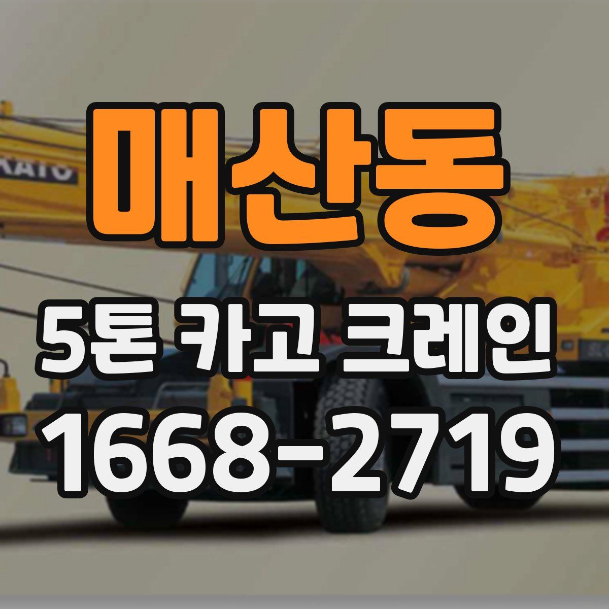 매산동 5톤 카고 크레인