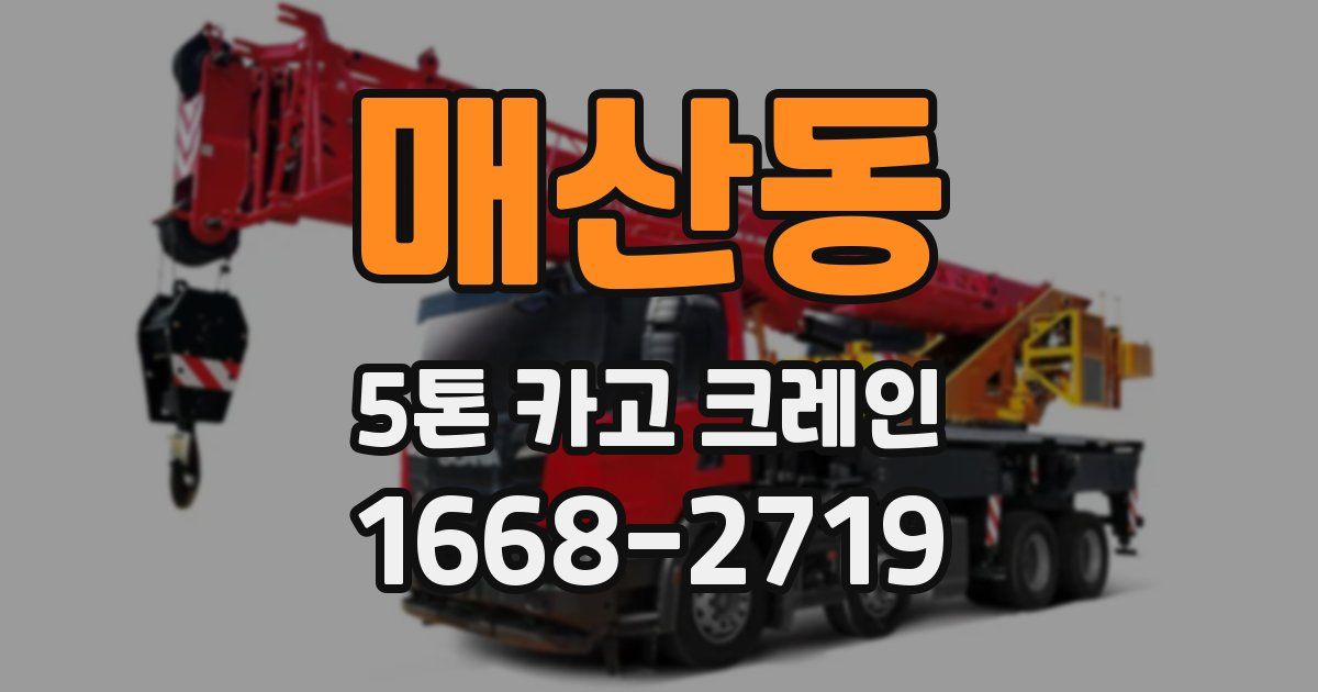 매산동 5톤 카고 크레인