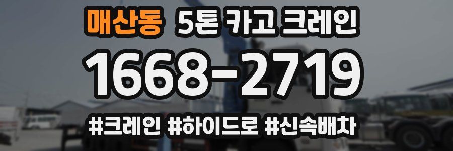 매산동 5톤 카고 크레인