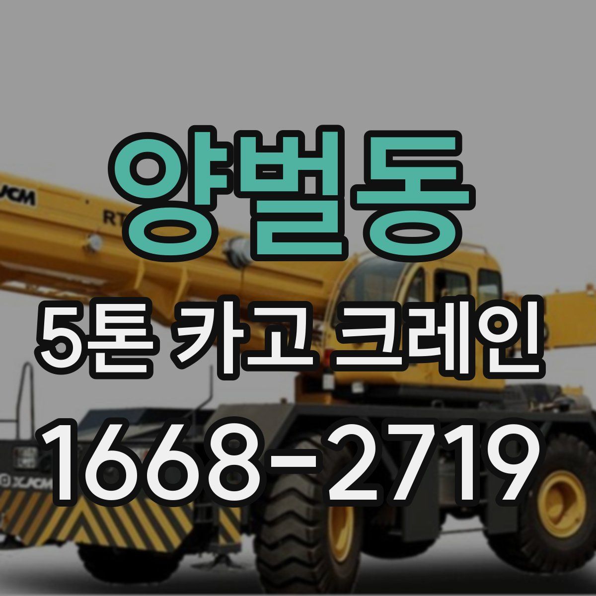양벌동 5톤 카고 크레인