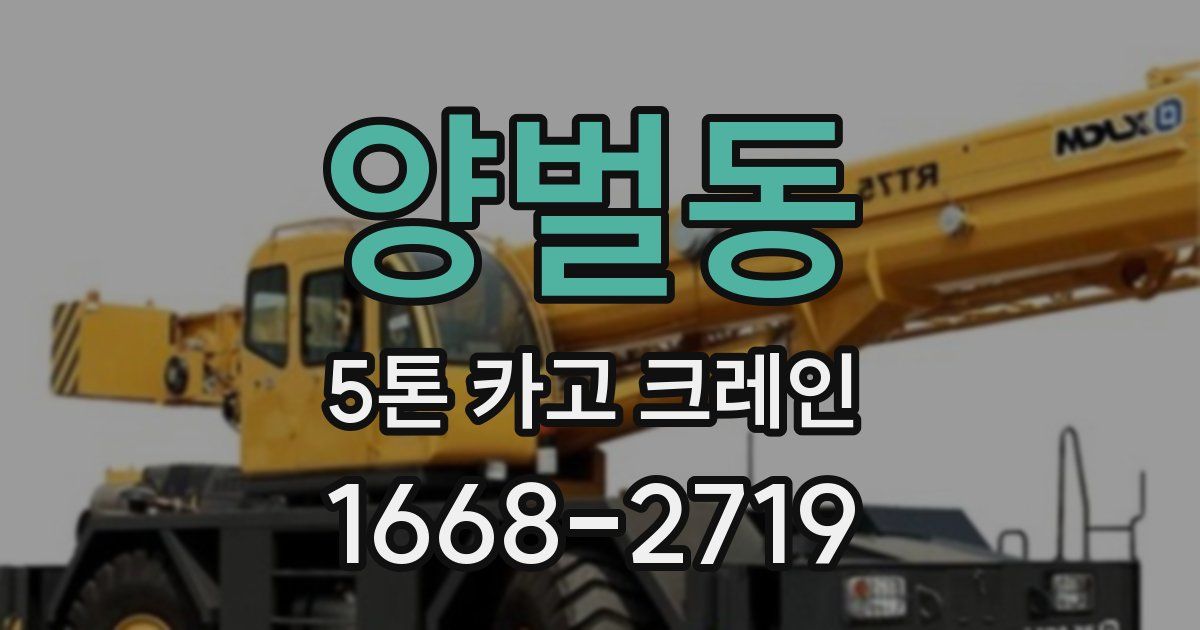 양벌동 5톤 카고 크레인