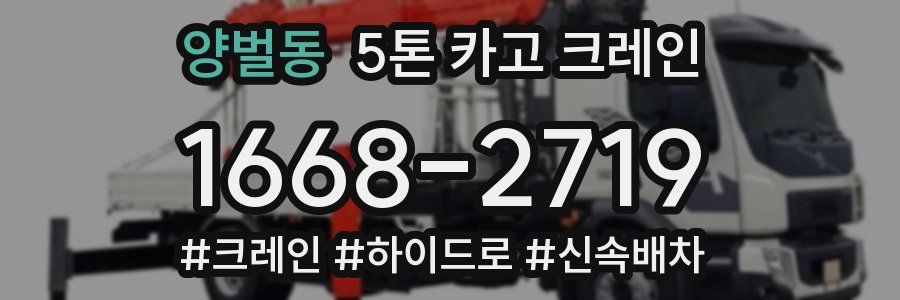 양벌동 5톤 카고 크레인